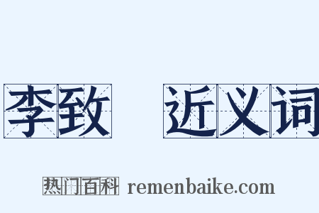 李致遠近义词是什么意思的图片